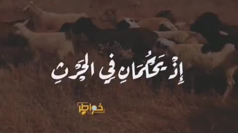 اسمع القرآن وتدبر