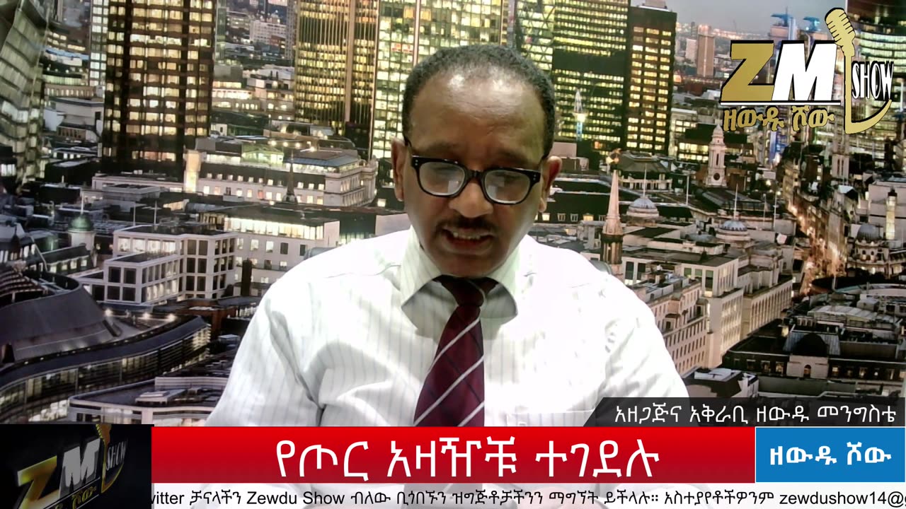 NEWS የጦር አዛዥቹ ተገደሉ፣ ከባህዳር እስቴ ጀግኖቹ ተቆጣጠሩት፣ በአዲስ አበባ ቤት ለቤት ፍተሻ ተጀመረ፣ዘውዱ ሾው Zewdu 01/04/24