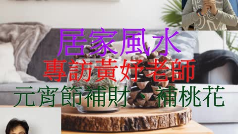 居家風水 專訪黃妤老師 元宵節補財、補桃花