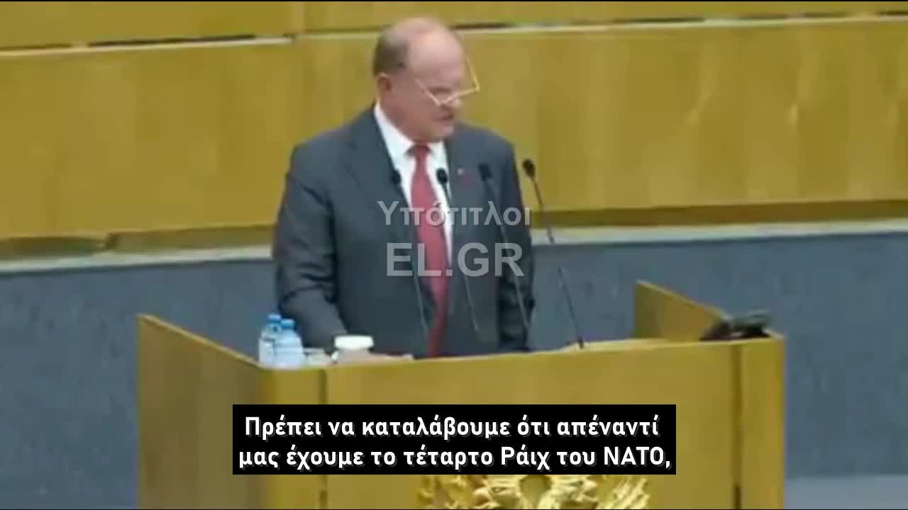 ΓΓ του Κομμουνιστικού Κόμματος Ρωσίας Η Ρωσία είναι αντιμέτωπη με το 4ο Ράιχ του ΝΑΤΟ!