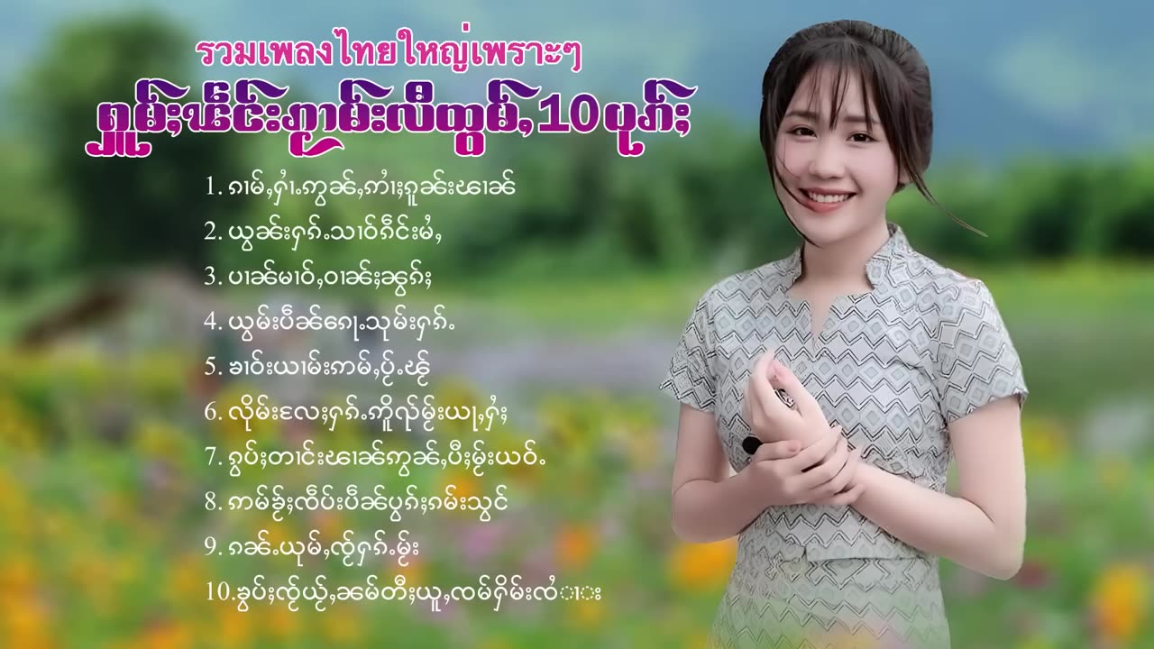 รวมเพลงไทยใหญ่เพราะๆ ႁူမ်ႈၽဵင်းၵႂၢမ်းလီထွမ်ႇ