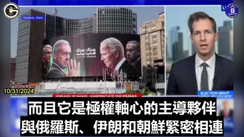 【粵語配音】美國眾議員傑克·奧金克羅斯：真主黨、哈馬斯等代理恐怖組織都得到了中共的支持