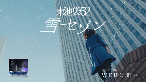 「雪セゾン」