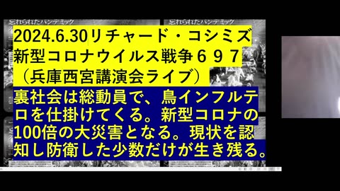 2024.6.30リチャード・コシミズ 新型コロナウイルス戦争６９７