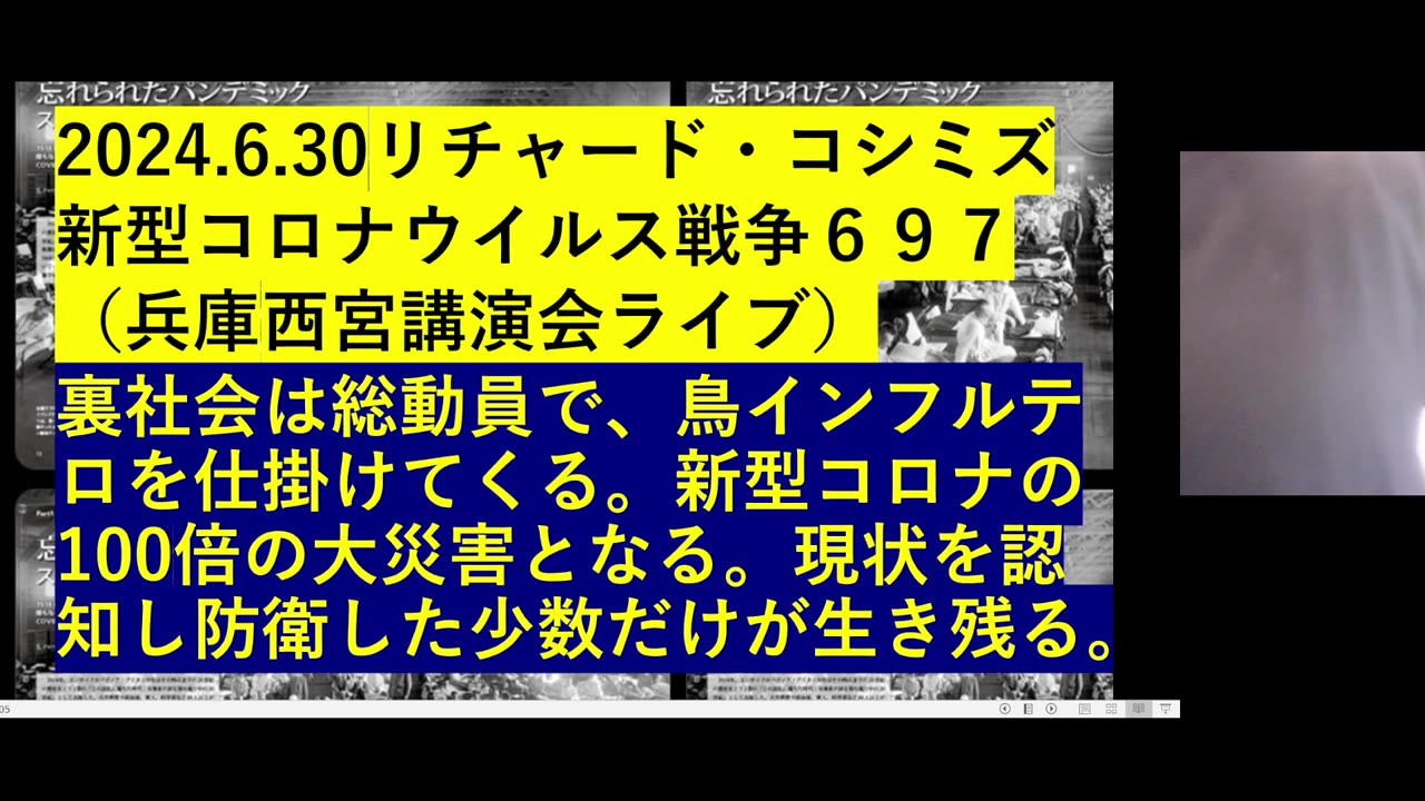 2024.6.30リチャード・コシミズ 新型コロナウイルス戦争６９７