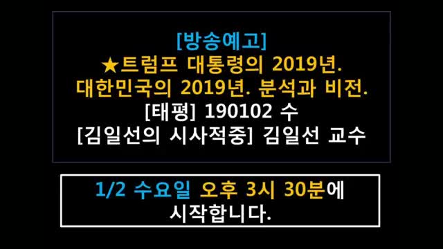 ★[방송예고] 트럼프 대통령의 2019년. 대한민국의 2019년. 분석과 비전. [태평] 190102 수 [김일선의 시사적중] 김일선 교수