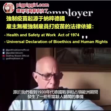 “自由，是人民生存權利！！強制疫苗措施始于納粹；雇主無權要求員工強制疫苗的法源……”～