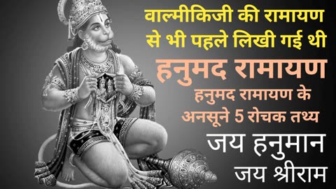 हनुमद रामायण|| #hanuman #jaishreeram #trending #viral
