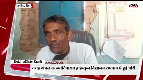 तराई अंचल के ज्योतिवाराय हाईस्कूल विद्यालय रामबाग में हुई चोरी