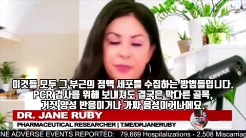[펌] [PCR검사] [STEW PETERS SHOW] 스튜피터_닥터 제인 루비(DR JANE RUBY)_PCR 비강검사의 위험성