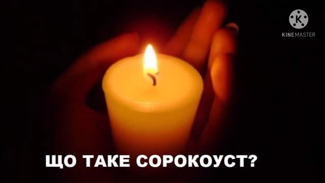 ЩО ТАКЕ СОРОКОУСТ?