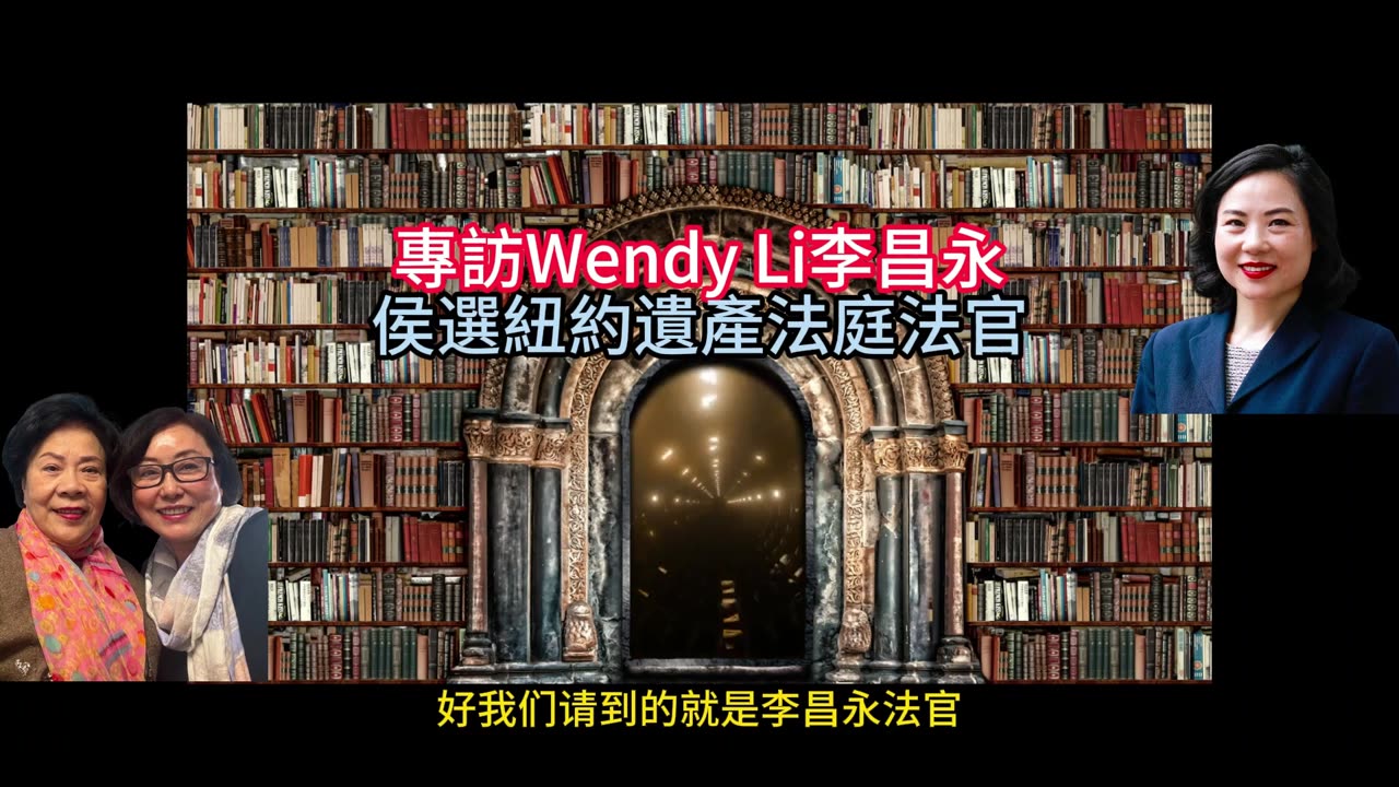 專訪Wendy Li李昌永 侯選紐約遺產法庭法官