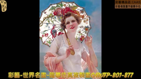 彩藝-世界名畫-臨摹仿真複製畫CAWFP-801-877