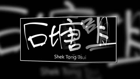 文大叔書法：香港地名系列 56【石塘咀 】Shek Tong Tsui