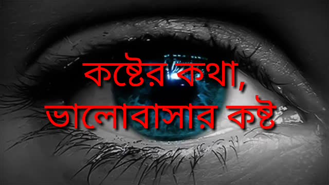 কষ্টের কথা ভালোবাসার গল্প কথা