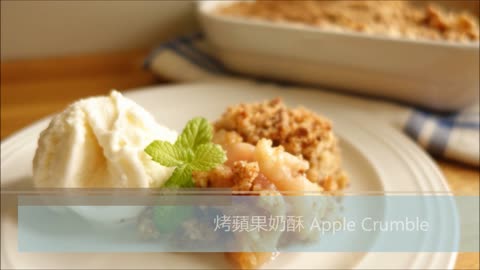 〚Open it 簡單吃〛烤蘋果奶酥。Apple Crumble