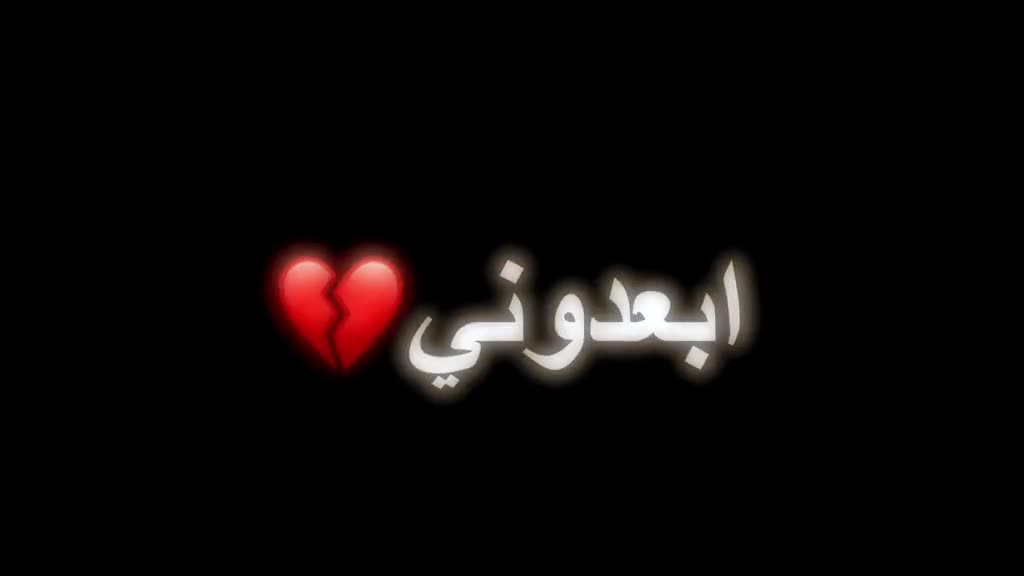 الله لايوفقهم الي حرموني منه تميمي شاشه سودا#الحب❤️ #فراقك_كسرلي_قلبي #ابعدونا