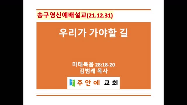 2021_1231_특별설교3_주안에 교회_김범래 목사 | 마태복음 28:18-20