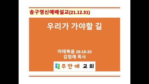 2021_1231_특별설교3_주안에 교회_김범래 목사 | 마태복음 28:18-20