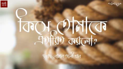 হে মানুষ, কি তোমাকে তোমার মহান রবের ব্যাপারে ধোঁকায় ফেলল? | নোমান আলী খান নতুন বাংলা ডাবিং । Mihal