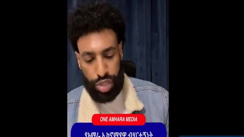 የአማራ ህዝብ ከአሁኑ መዘጋጀት ያለባቸው ጉዳዮች - One Amhara Media | Elias Demissie - Hana - Amhara Aquila