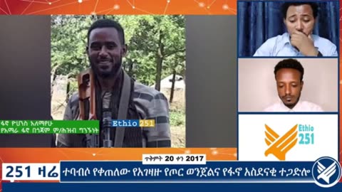 የአማራ ፋኖ በጎጃም ምክትል የሕዝብ ግ ንኙነት ሃላፊ ከሆነው ፋኖ ዮሃንስ አለማየሁ ጋር የተደረገ ቆይታ