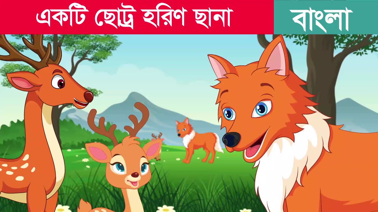 একটি ছোট্র হরিণ ছানা | A Baby Deer | Bangla Cartoon | Rupkothar Golpo | @BengaliCartoonsBook