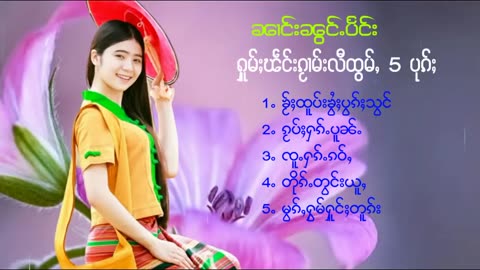 ႁူမ်ႈၽဵင်းၵႂၢမ်းလီထွမ်ႇ รวมเพลงไทยใหญ่เพราะๆ Tai Musics