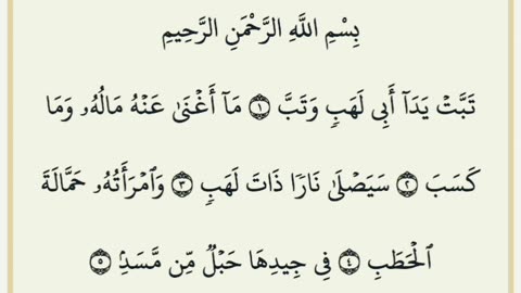 سورة المسد. القرٱن الكريم