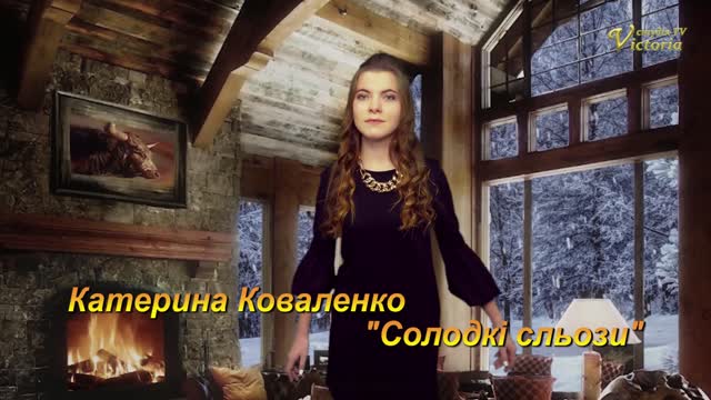 Катерина Коваленко - Солодкі Сльози