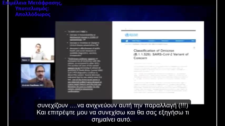 Η Απάτη Των Τεστ "Omicron" & Η Ψευδαίσθηση Των "Περισσότερων Κρουσμάτων"-David Icke & Andrew Kaufman