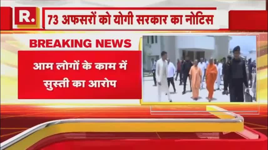 Breaking News - एक्शन मोड में CM Yogi, लोगों की समस्याएं निपटाने में नाकाम 73 अफसरों को नोटिस