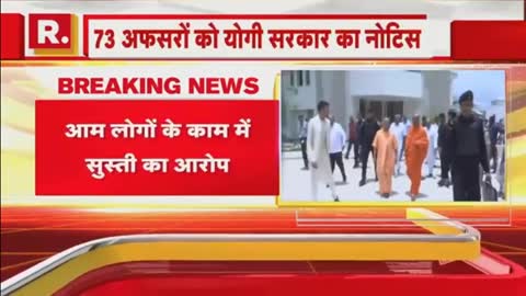 Breaking News - एक्शन मोड में CM Yogi, लोगों की समस्याएं निपटाने में नाकाम 73 अफसरों को नोटिस