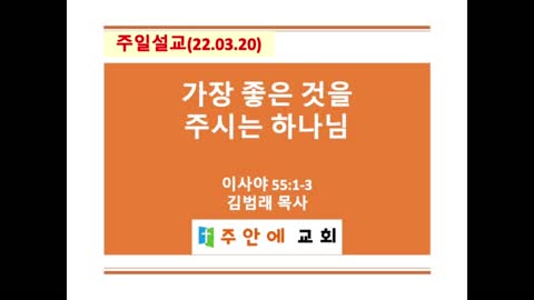 2022_0320_주일설교_주안에 교회_김범래 목사 | 이사야 55:1-3