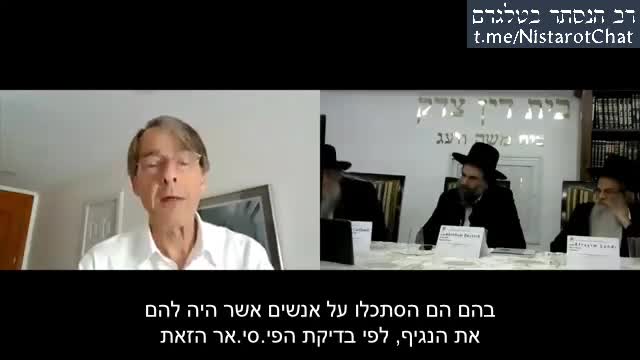 פרופסור מייקל יידון (סגן נשיא "פייזר" לשעבר): עדות נאמנה בפני בית דין צדק רבני