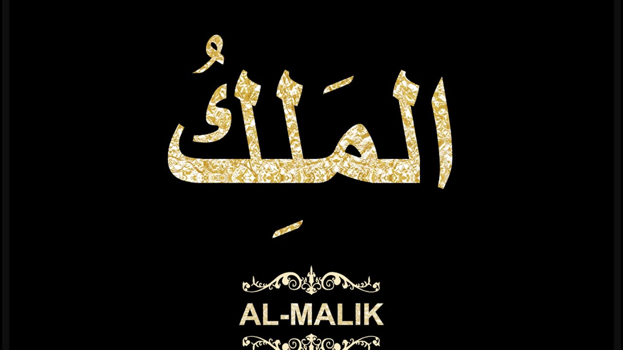 03- Al-Malik المَلِكُ (Al-Asma' Al-Husna Calligraphy with Translation and Transliteration)