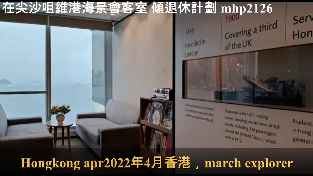在尖沙咀維港海景會客室傾退休計劃，感覺很好 mhp2126, apr2022 #David_Chan #保誠退休策劃師 #90495431 #英國保誠集團
