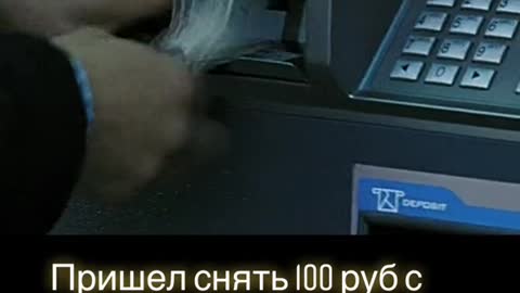 He wanted to withdraw 100 rubles from the card and there