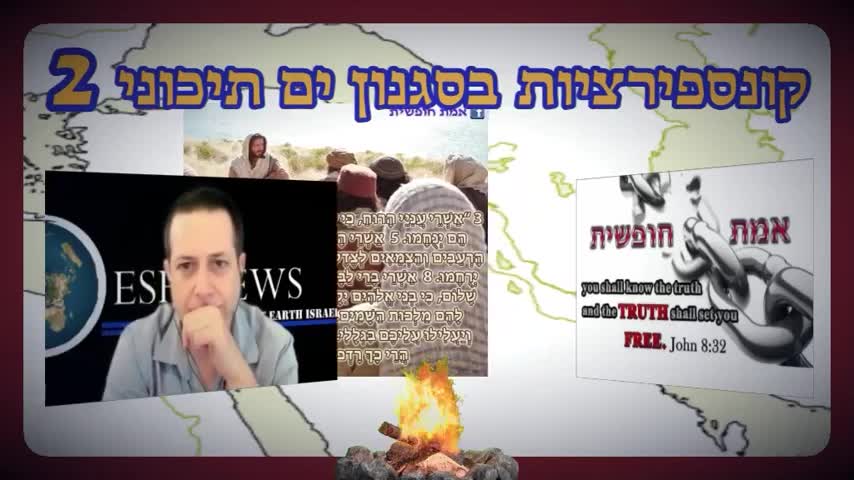 אמת חופשית ואש ניוז - קונספירציות בסגנון ים תיכוני 2