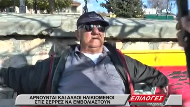 ΗΛΙΚΙΩΜΕΝΟΙ ΕΝΑΝΤΙΟΝ ΤΟΥ ΕΜΒΟΛΙΑΣΜΟΥ-3 ΜΠΑΙ ΜΠΑΣ ΕΧΩ.