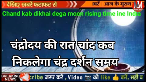 Karwa Chauth 2024: करवा चौथ पर पूजा के लिए बस इतने घंटे का मुहूर्त, जानें कितने बजे दिखेगा चांद