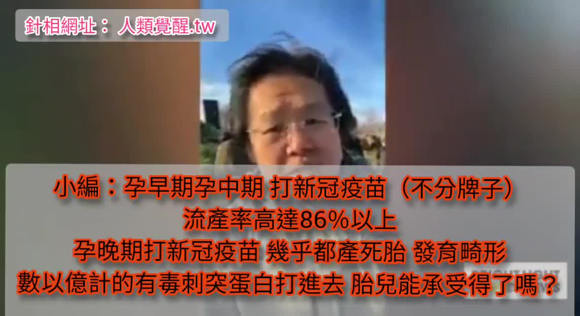 懷孕打新冠實驗毒針 超級多流產死胎畸形胎!