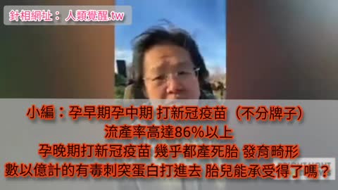 懷孕打新冠實驗毒針 超級多流產死胎畸形胎！