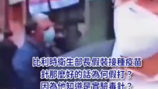 太多假裝打針的了