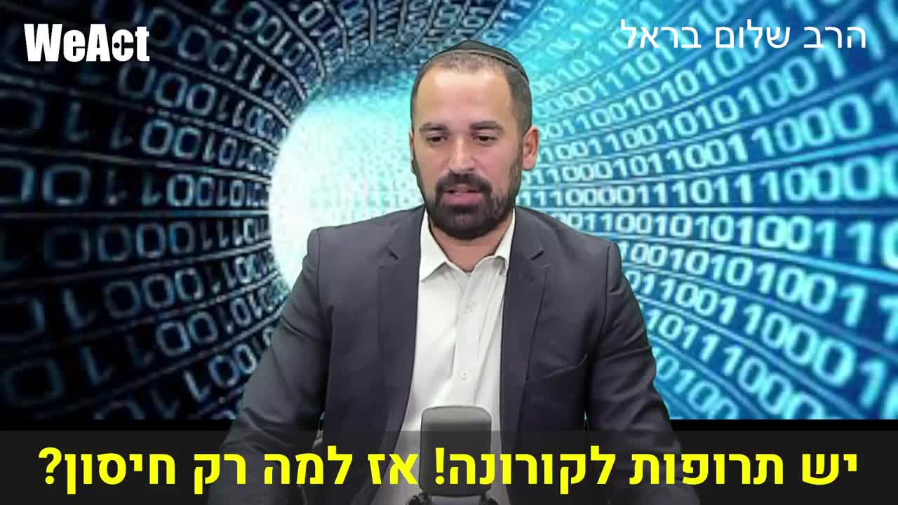 הרב שלום בראל | יש תרופות לקורונה! אז למה רק חיסון?