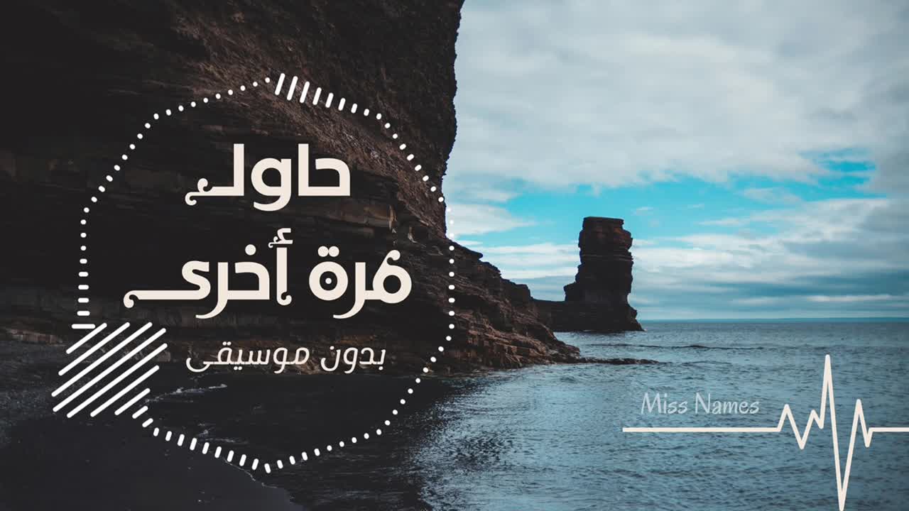 Try again song حاول مرة أخري