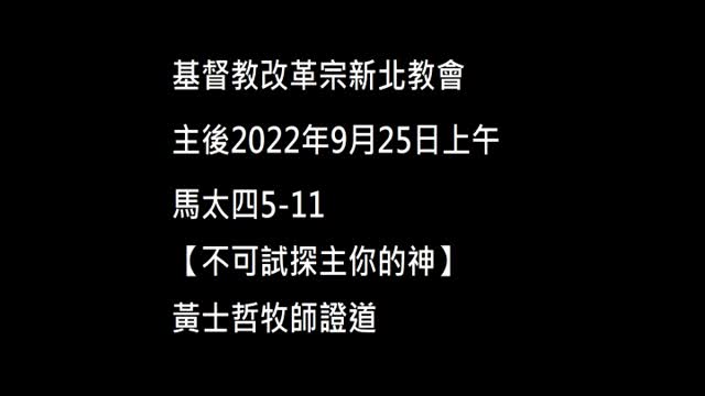 【不可試探主你的神】