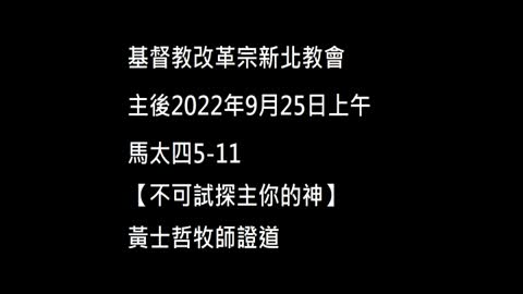 【不可試探主你的神】
