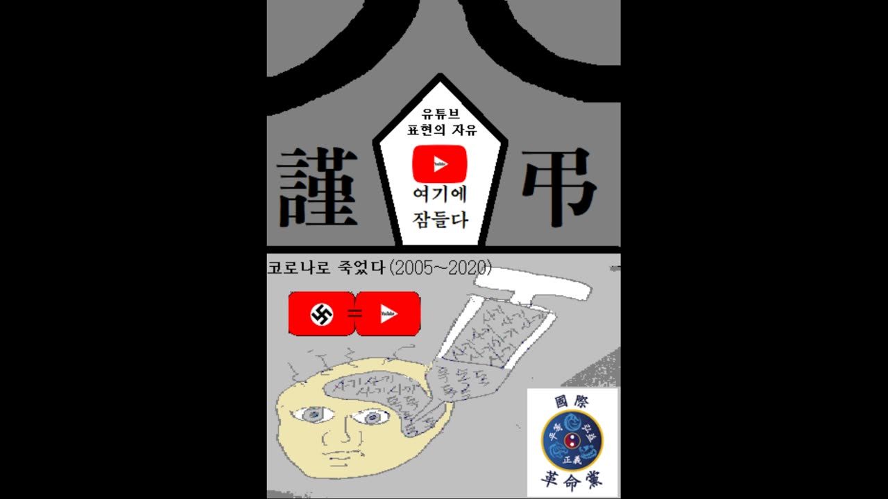 #코로나사기 공범 유튜브 장례식