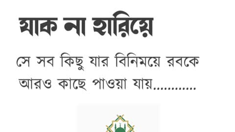 যাক না হারিয়ে সে সব কিছু যার বিনিময়ে রবকে আরও কাছে পাওয়া যায়